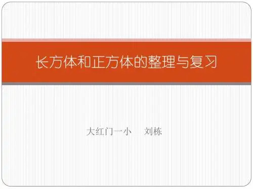 长方体和正方体的整理与复习