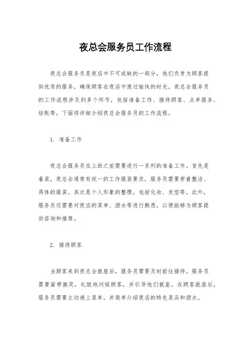 夜总会服务员工作流程
