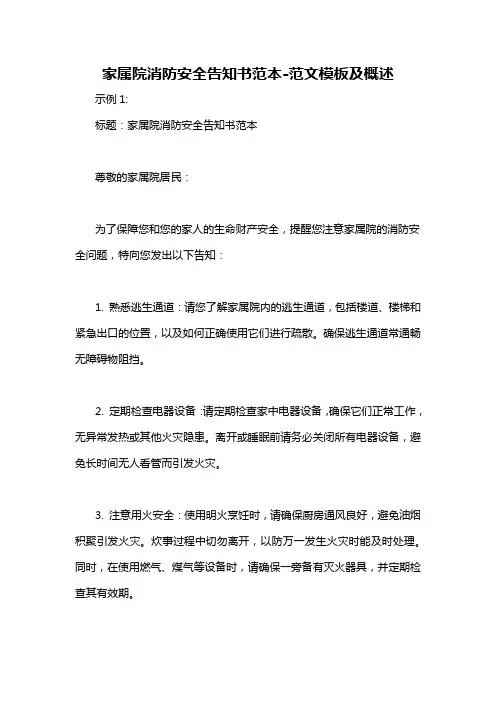 家属院消防安全告知书范本-概述说明以及解释