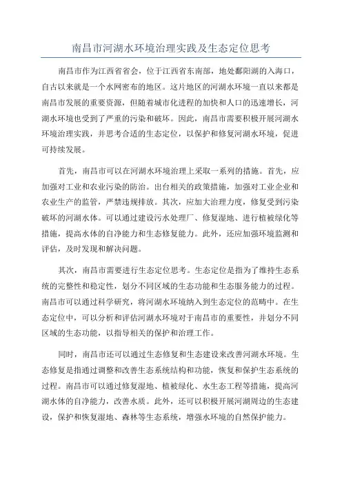 南昌市河湖水环境治理实践及生态定位思考