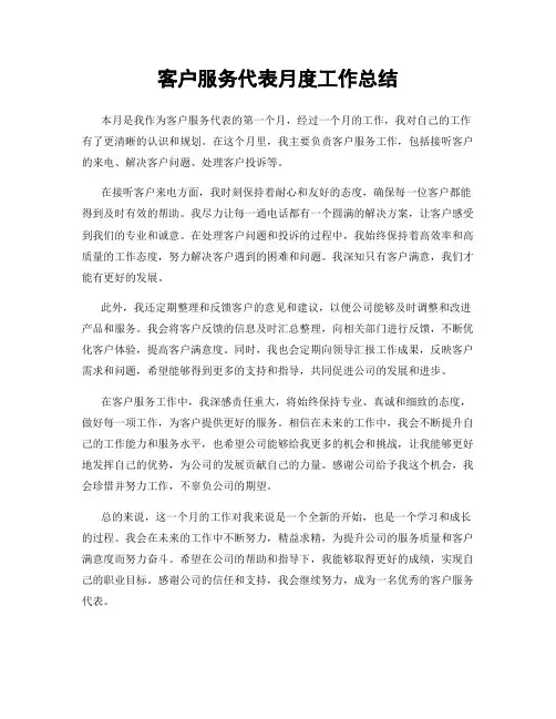 客户服务代表月度工作总结