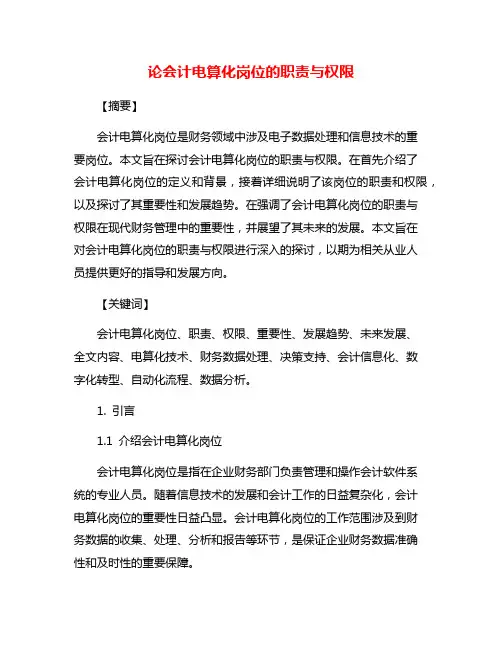 论会计电算化岗位的职责与权限