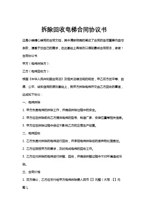 拆除回收电梯合同协议书