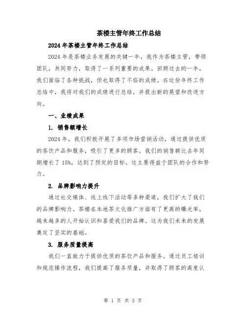 茶楼主管年终工作总结