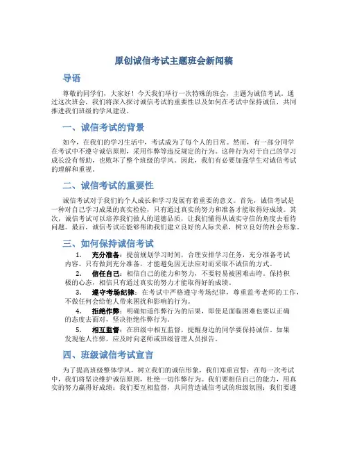 原创诚信考试主题班会新闻稿