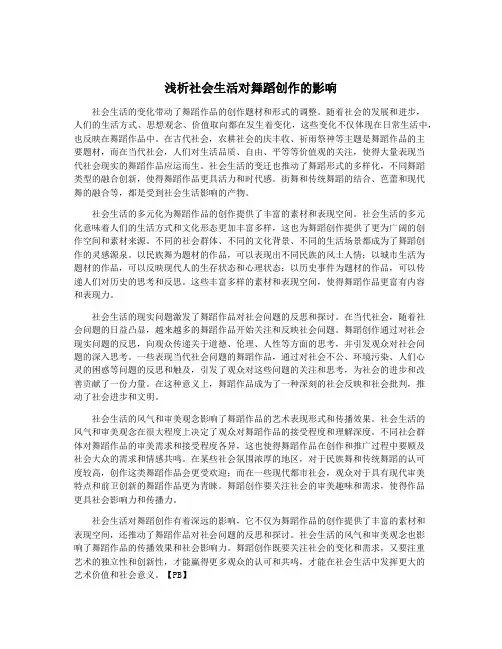 浅析社会生活对舞蹈创作的影响