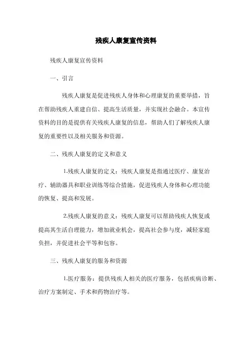 残疾人康复宣传资料