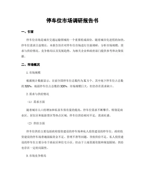 停车位市场调研报告书