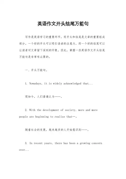 英语作文开头结尾万能句