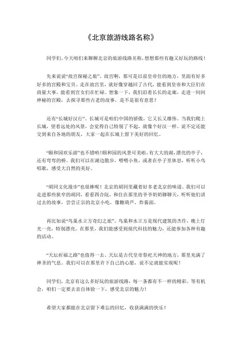 北京旅游线路名称