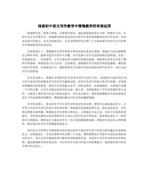 浅谈初中语文写作教学中情境教学的有效运用