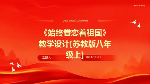 《始终眷恋着祖国》教学设计[苏教版八年级上]