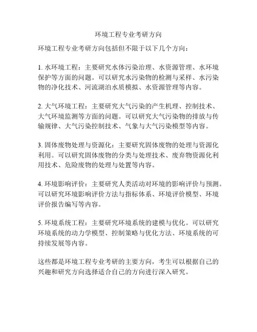 环境工程专业考研方向