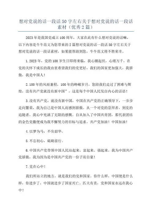 想对党说的话一段话50字左右关于想对党说的话一段话素材(优秀2篇)