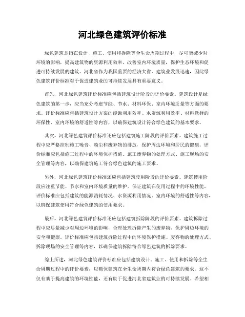 河北绿色建筑评价标准