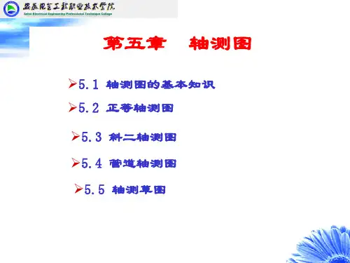 工程制图-第五章-轴测图详解