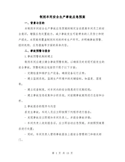 制剂车间安全生产事故应急预案（三篇）