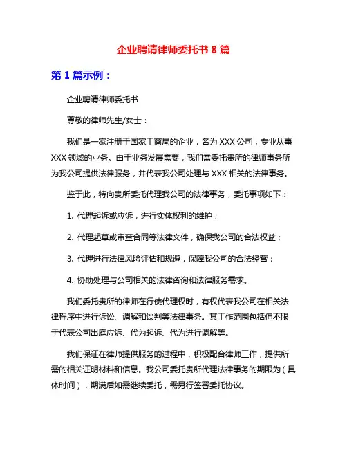 企业聘请律师委托书8篇