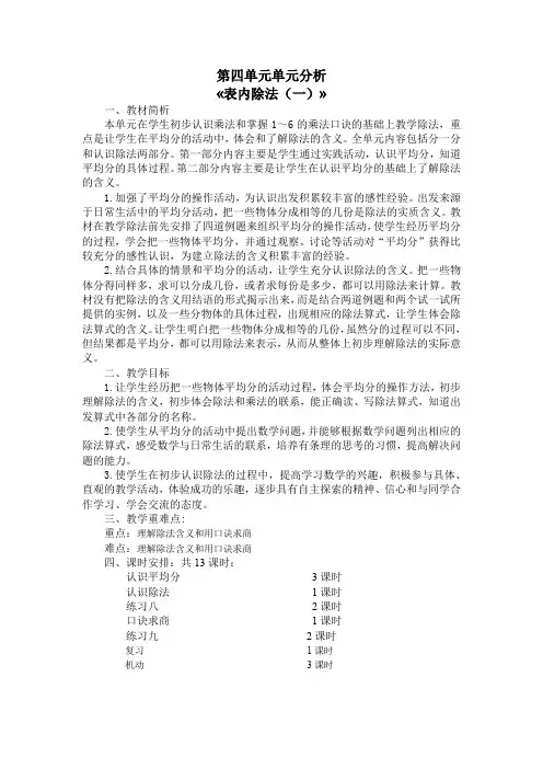 苏教版南京二年级数学上册第四单元《表内除法(一)》教材分析及全部教案(共13课时)