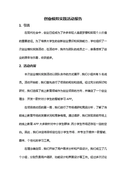 创业模拟实践活动报告