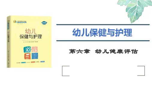 幼儿保健与护理 第6章  幼儿健康评估