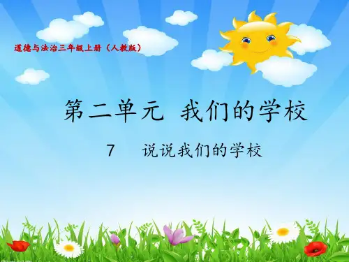 部编版道法三上 道德与法治课件-《4说说我们的学校》第一课时