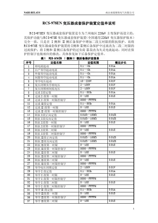 RCS978EN定值说明