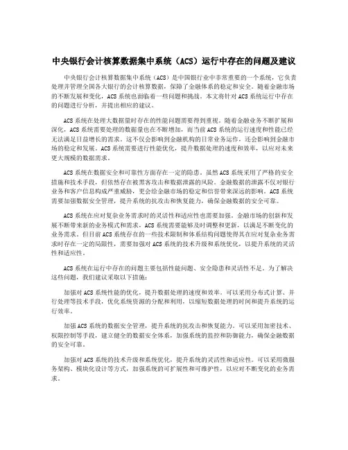 中央银行会计核算数据集中系统(ACS)运行中存在的问题及建议