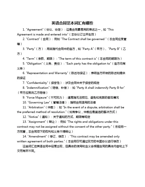 英语合同范本词汇有哪些
