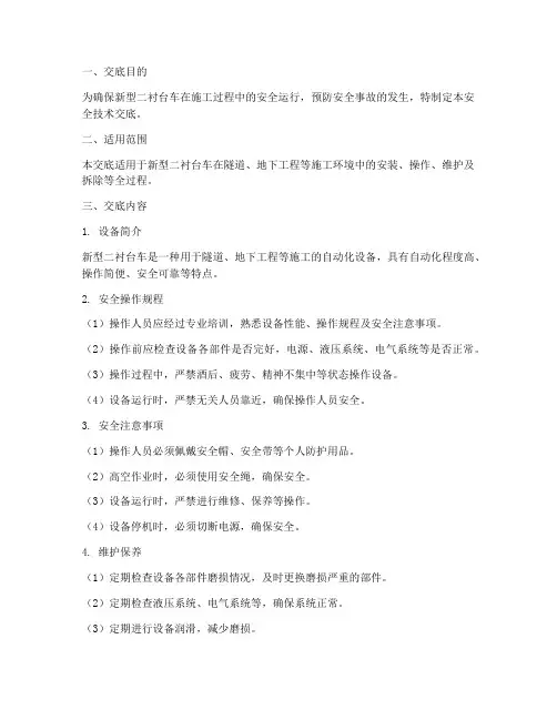 新型二衬台车安全技术交底模板