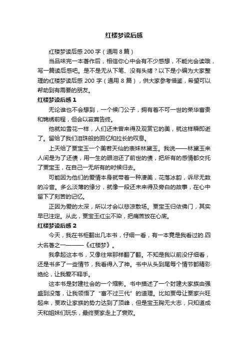红楼梦读后感200字（通用8篇）