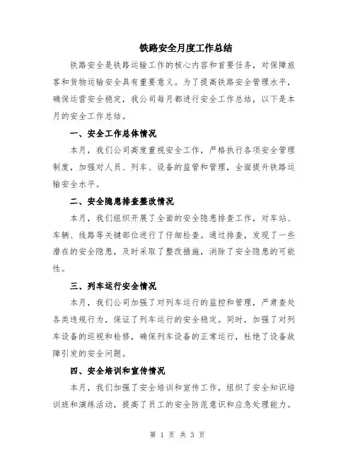 铁路安全月度工作总结