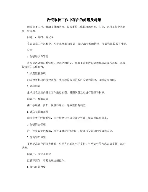 收银审核工作中存在的问题及对策
