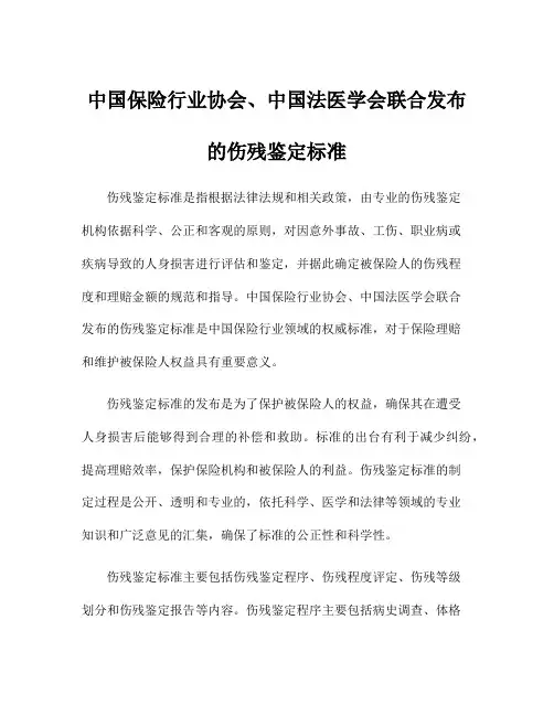 中国保险行业协会、中国法医学会联合发布的伤残鉴定标准