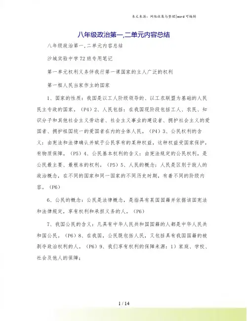 八年级政治第一,二单元内容总结