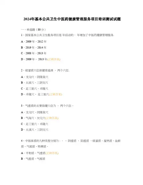 2024年基本公共卫生中医药健康管理服务项目培训测试试题