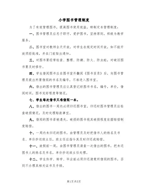 小学图书管理制度（四篇）