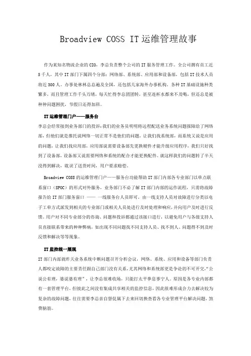 Broadview COSS IT运维管理故事