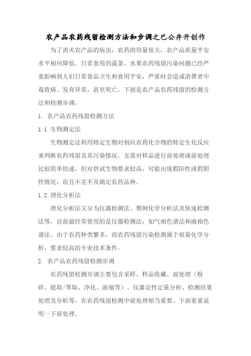 农产品农药残留检测方法和步骤