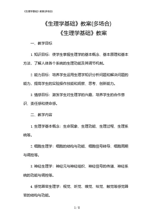 2024年《生理学基础》教案(多场合)