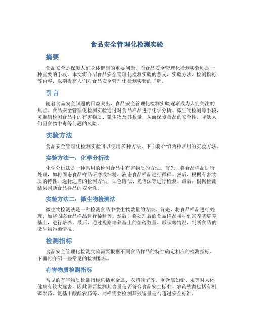 食品安全管理化检测实验