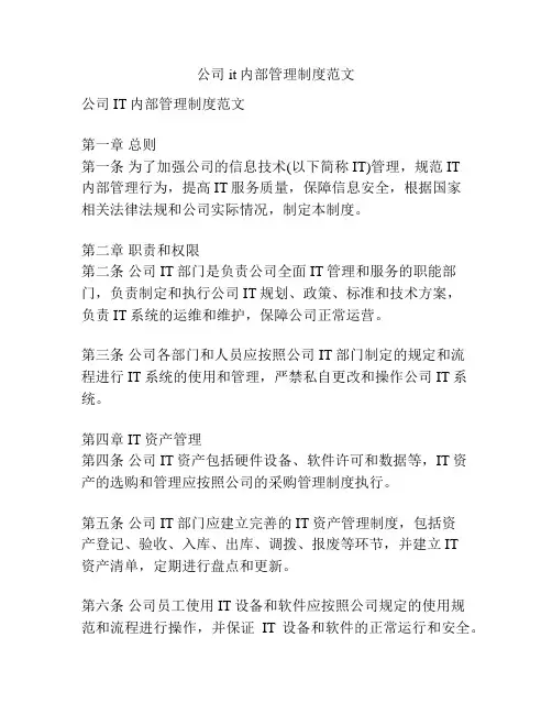 公司it内部管理制度范文