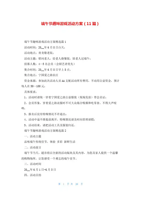 端午节趣味游戏活动方案(11篇)