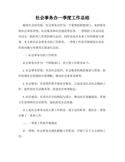 社会事务办一季度工作总结