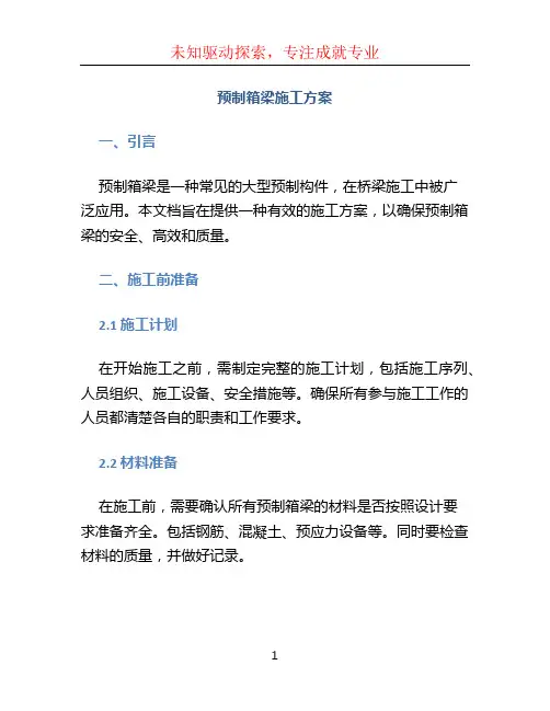 预制箱梁施工方案 (2)