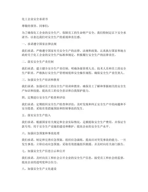 化工企业_安全承诺书