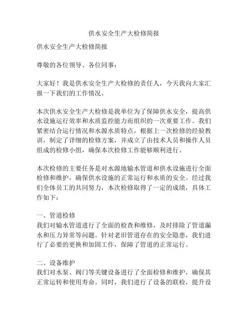 供水安全生产大检修简报