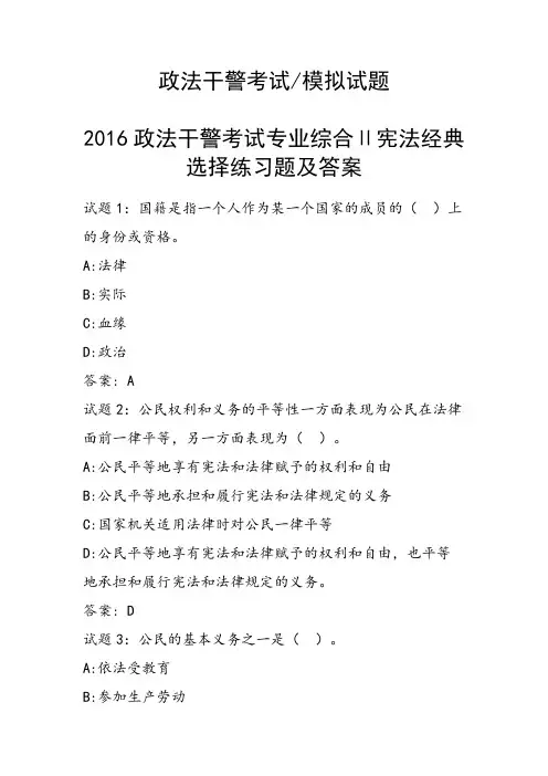 政法干警考试专业综合Ⅱ宪法经典选择练习题及答案