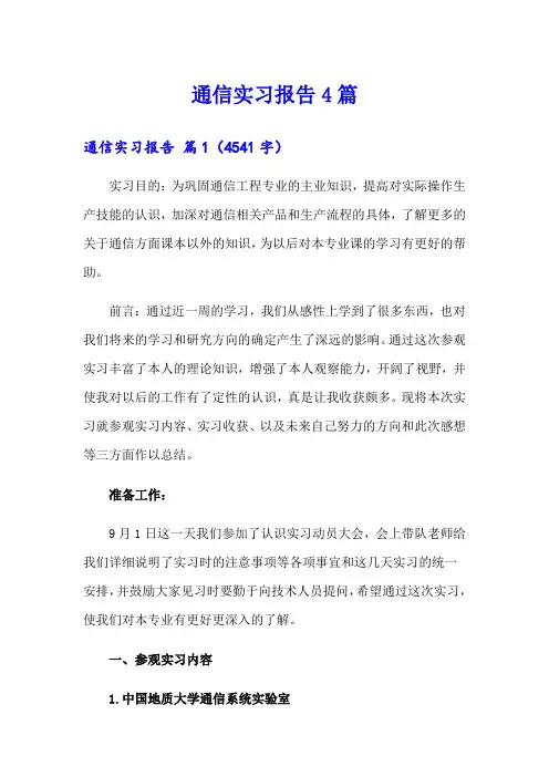 通信实习报告4篇(模板)