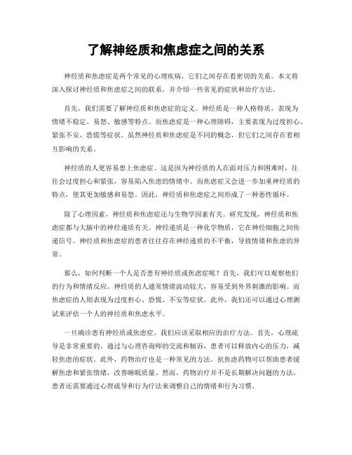 了解神经质和焦虑症之间的关系